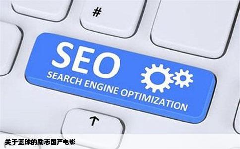 关于篮球的励志国产电影