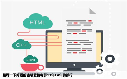 推荐一下好看的古装爱情电影13年14年的都行