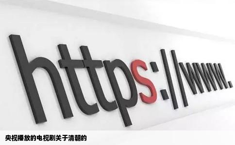 央视播放的电视剧关于清朝的