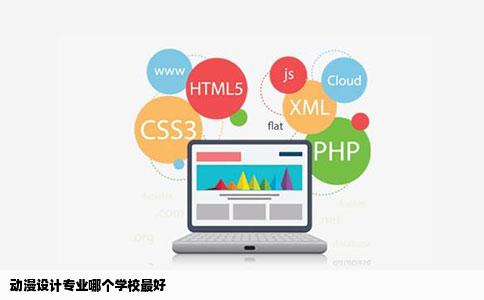动漫设计专业哪个学校最好