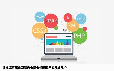 谁知道有那些盗墓的电影电视剧国产的介绍几个