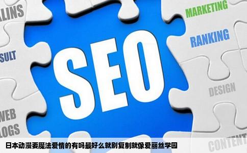 日本动漫要魔法爱情的有吗最好么就别复制就像爱丽丝学园