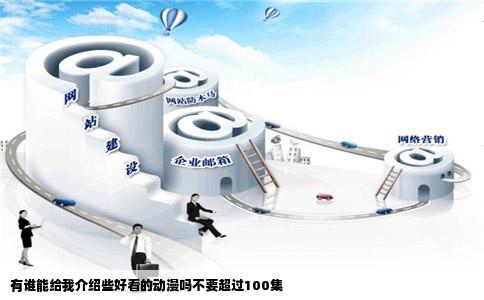 有谁能给我介绍些好看的动漫吗不要超过100集