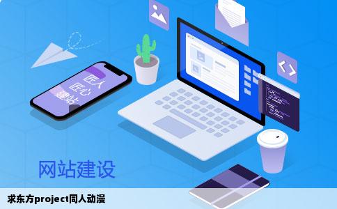 求东方project同人动漫