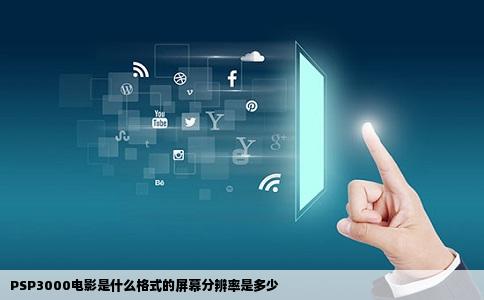 PSP3000电影是什么格式的屏幕分辨率是多少