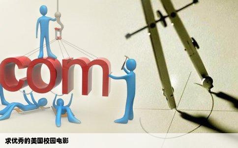 求优秀的美国校园电影