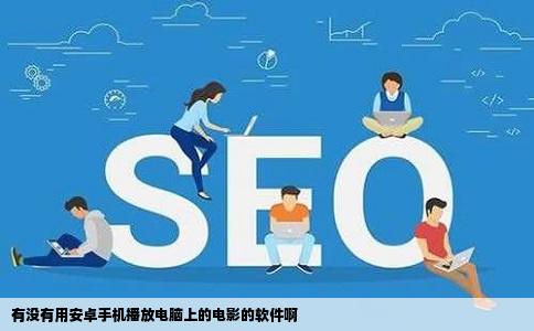 有没有用安卓手机播放电脑上的电影的软件啊