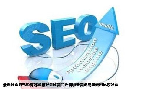 最近好看的电影有哪些最好是欧美的还有哪些美剧或者泰剧比较好看