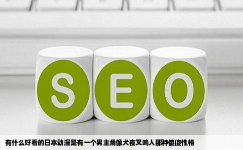 有什么好看的日本动漫是有一个男主角像犬夜叉鸣人那种傻傻性格