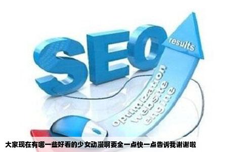大家现在有哪一些好看的少女动漫啊要全一点快一点告诉我谢谢啦