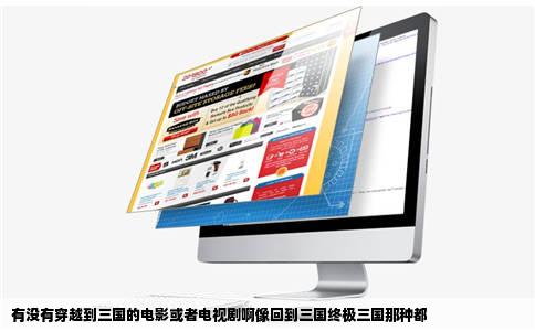 有没有穿越到三国的电影或者电视剧啊像回到三国终极三国那种都