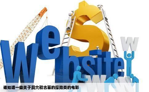 谁知道一些关于洞穴和古墓的探险类的电影