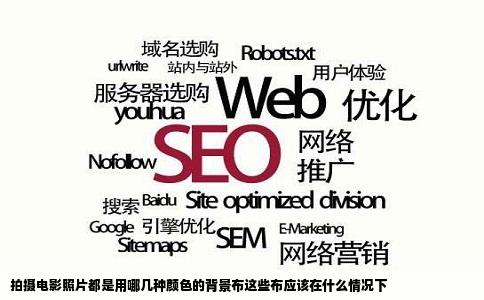 拍摄电影照片都是用哪几种颜色的背景布这些布应该在什么情况下