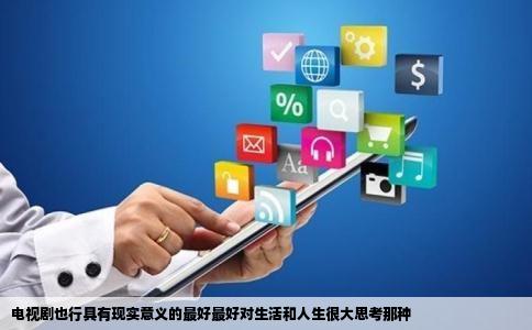 电视剧也行具有现实意义的最好最好对生活和人生很大思考那种