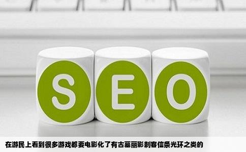 在游民上看到很多游戏都要电影化了有古墓丽影刺客信条光环之类的