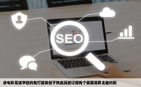 求电影是讲学校的有打架类似于热血高校记得有个画面是男主被约到