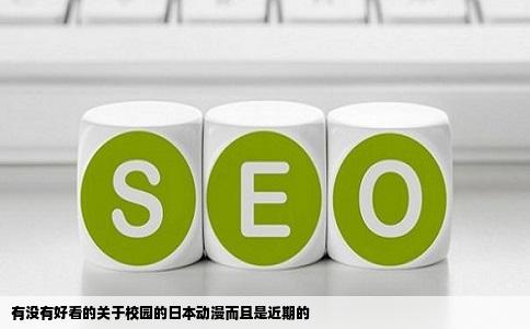 有没有好看的关于校园的日本动漫而且是近期的