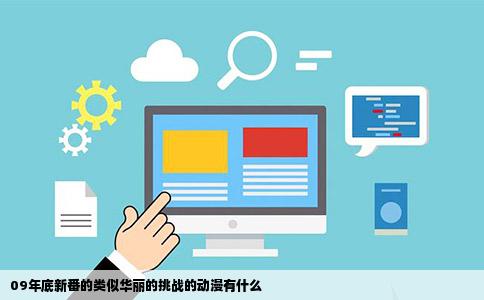 09年底新番的类似华丽的挑战的动漫有什么