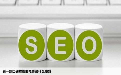 看一部口碑炸裂的电影是什么感觉