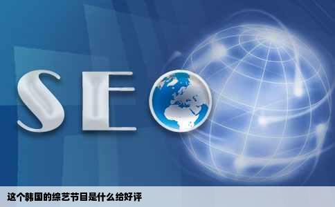 这个韩国的综艺节目是什么给好评