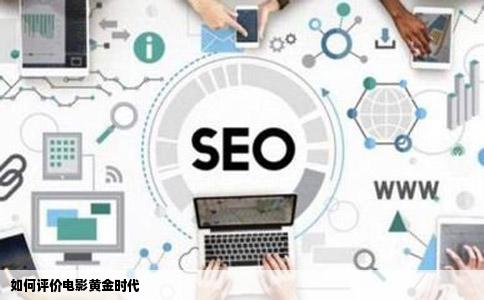 如何评价电影黄金时代