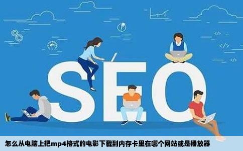 怎么从电脑上把mp4格式的电影下载到内存卡里在哪个网站或是播放器