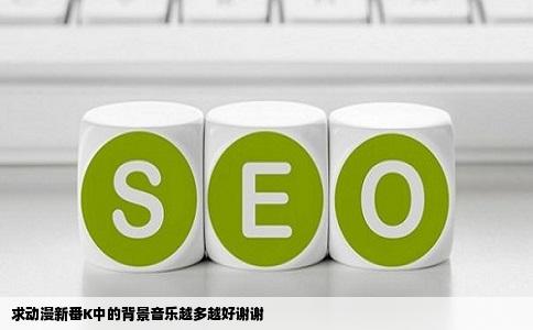 求动漫新番K中的背景音乐越多越好谢谢