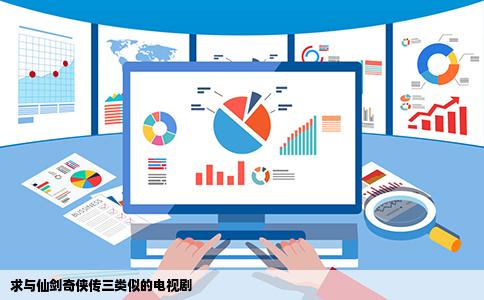 求与仙剑奇侠传三类似的电视剧