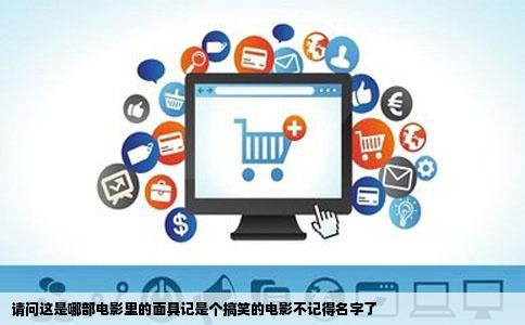 请问这是哪部电影里的面具记是个搞笑的电影不记得名字了