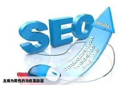 主角为男性的治愈系动漫