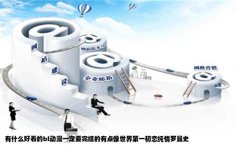 有什么好看的bl动漫一定要完结的有点像世界第一初恋纯情罗曼史