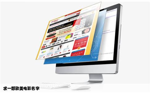 求一部欧美电影名字