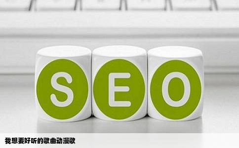 我想要好听的歌曲动漫歌