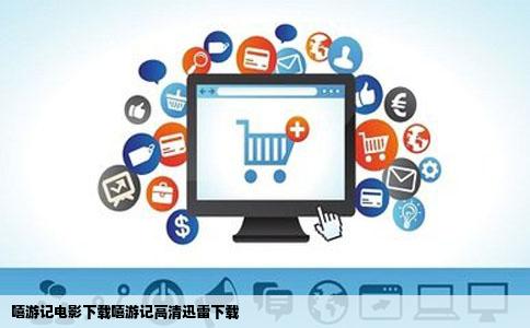 嘻游记电影下载嘻游记高清迅雷下载