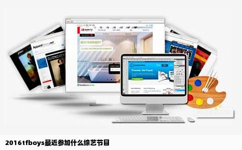 2016tfboys最近参加什么综艺节目