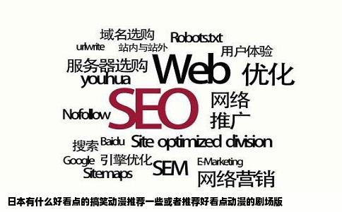 日本有什么好看点的搞笑动漫推荐一些或者推荐好看点动漫的剧场版