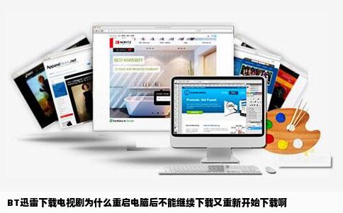 BT迅雷下载电视剧为什么重启电脑后不能继续下载又重新开始下载啊