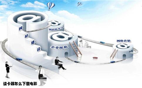 读卡器怎么下载电影