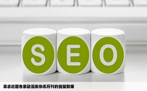 急求近期各家动漫类杂志月刊的销量数据