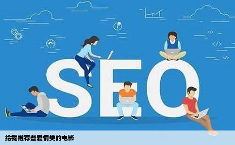 给我推荐些爱情类的电影