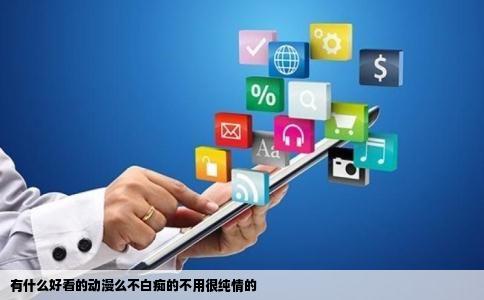 有什么好看的动漫么不白痴的不用很纯情的