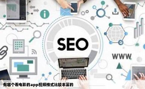 有哪个看电影的app视频格式比较丰富的