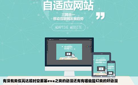 有没有类似高达超时空要塞eva之类的动漫还有有哪些魔幻类的好动漫