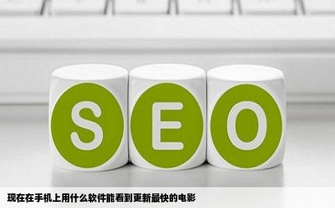 现在在手机上用什么软件能看到更新最快的电影