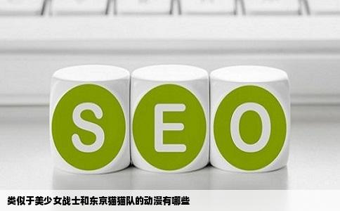 类似于美少女战士和东京猫猫队的动漫有哪些