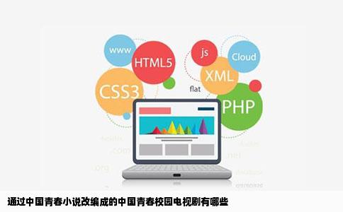 通过中国青春小说改编成的中国青春校园电视剧有哪些