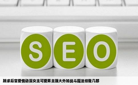 跪求后宫爱情动漫女主可爱男主强大外加战斗魔法给我几部