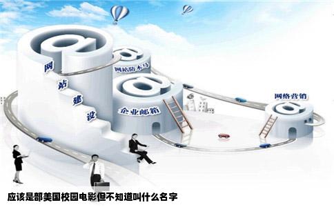 应该是部美国校园电影但不知道叫什么名字