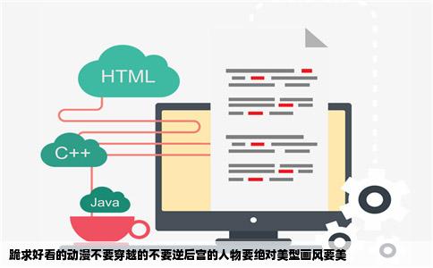 跪求好看的动漫不要穿越的不要逆后宫的人物要绝对美型画风要美