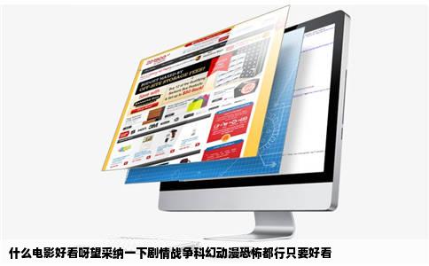 什么电影好看呀望采纳一下剧情战争科幻动漫恐怖都行只要好看